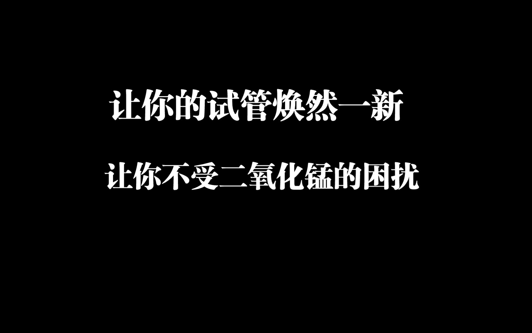 一学就会的二氧化锰清洗技巧,赶紧收藏!哔哩哔哩bilibili