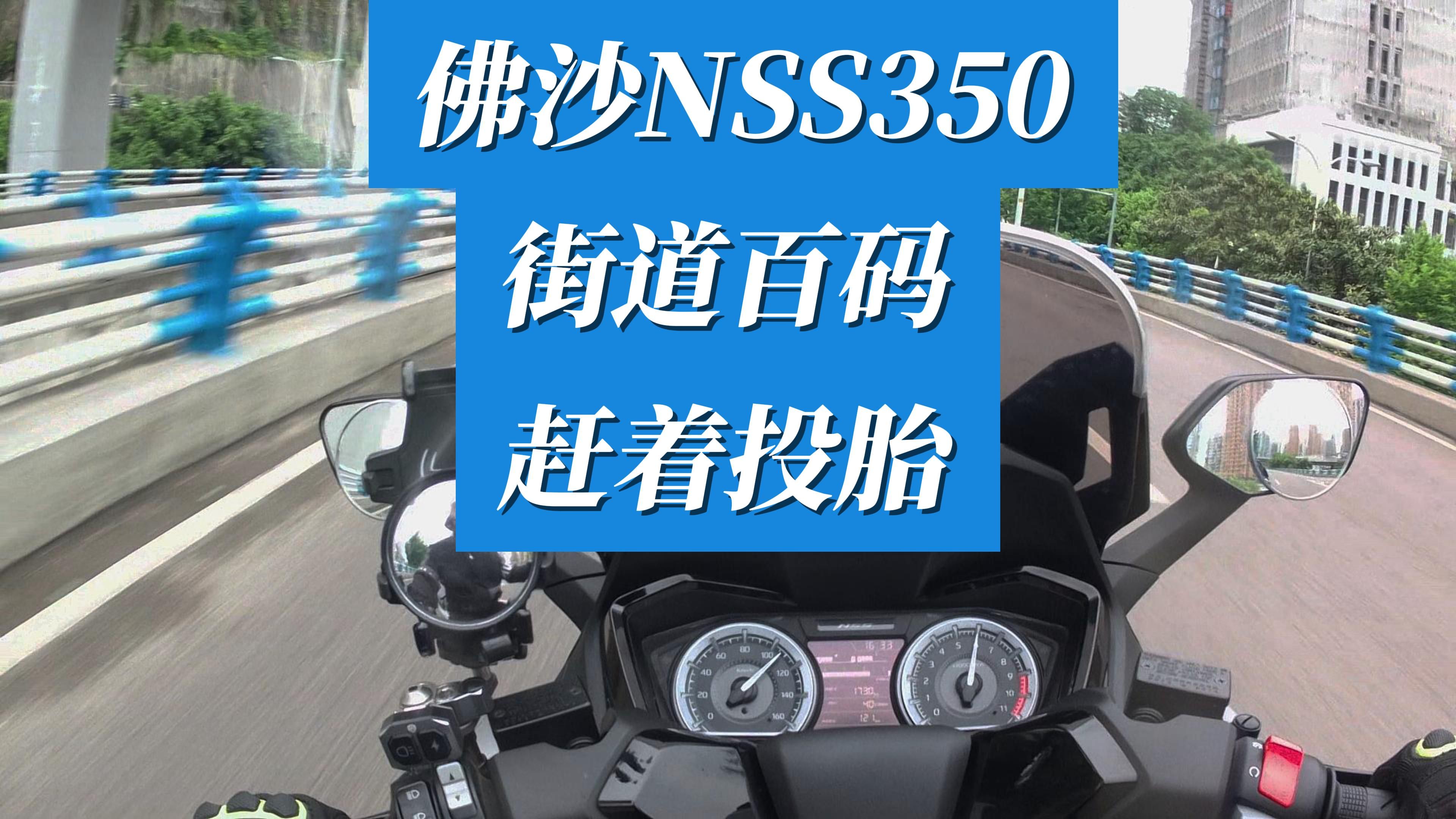 佛沙NSS350:街道白马 赶着投胎哔哩哔哩bilibili