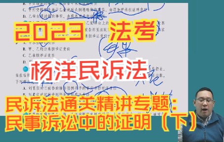 2023【法考】杨洋民诉法通关精讲专题:民事诉讼中的证明(下)哔哩哔哩bilibili