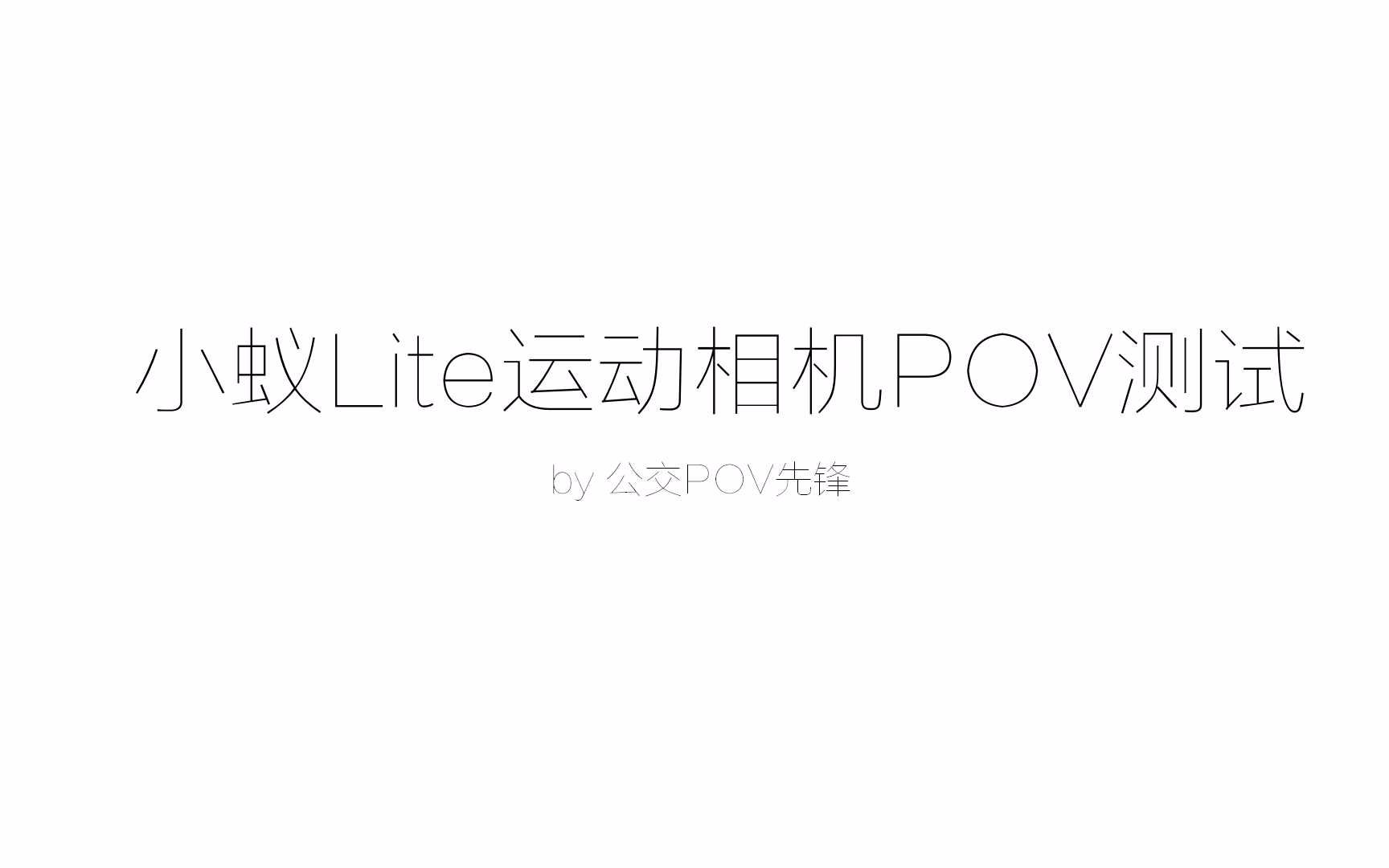 [CAR001]【POV特别】小蚁Lite 运动相机 POV试拍&试作哔哩哔哩bilibili