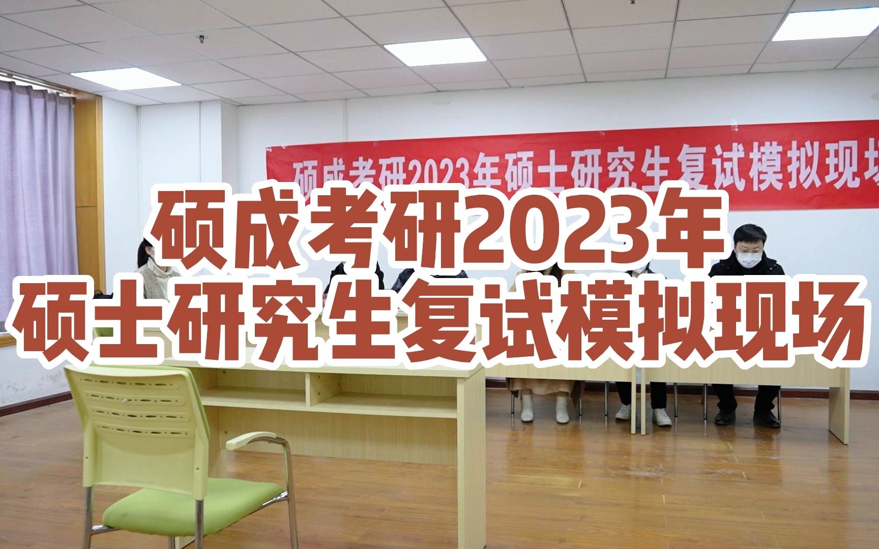 硕成考研2023年硕士研究生【复试模拟】现场实录!哔哩哔哩bilibili