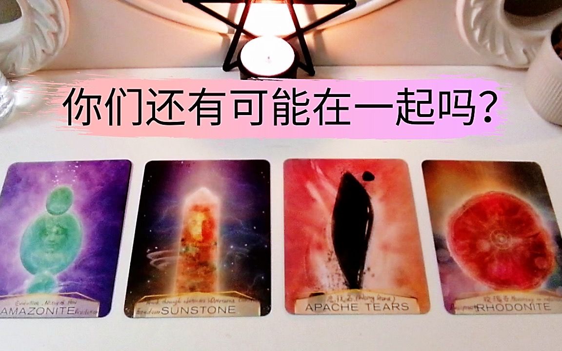 【塔罗占卜爱情发展】你们还有可能在一起吗?爱过、笑过、恨过、哭过!但却没有你想要的结果.塔罗占卜未来爱情,你们还有可能在一起吗?(断联、分...