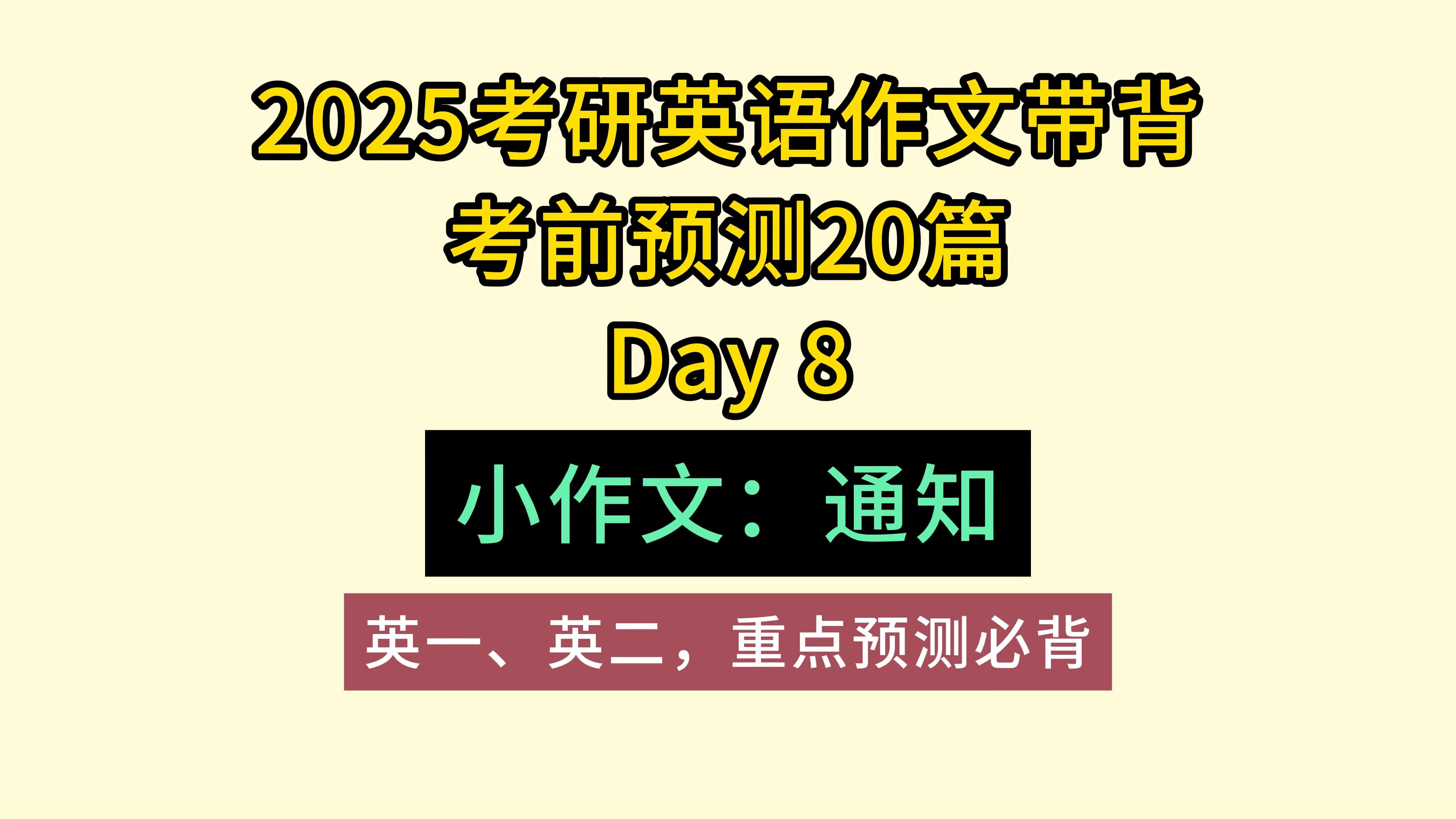 考研英语考前预测20篇Day8|小作文通知(英一英二重点预测必背)哔哩哔哩bilibili