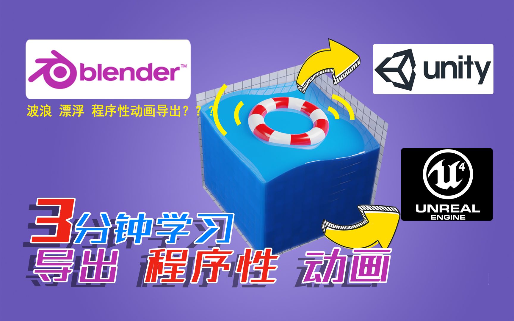 [图]3分钟 学习 导出FBX 波浪+漂浮 程序性动画 特别篇【Blender3.1】