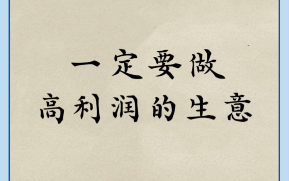 一定要做高利润的生意