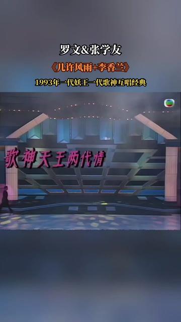 经典老歌 #神级现场 #音乐分享 #罗文 #张学友