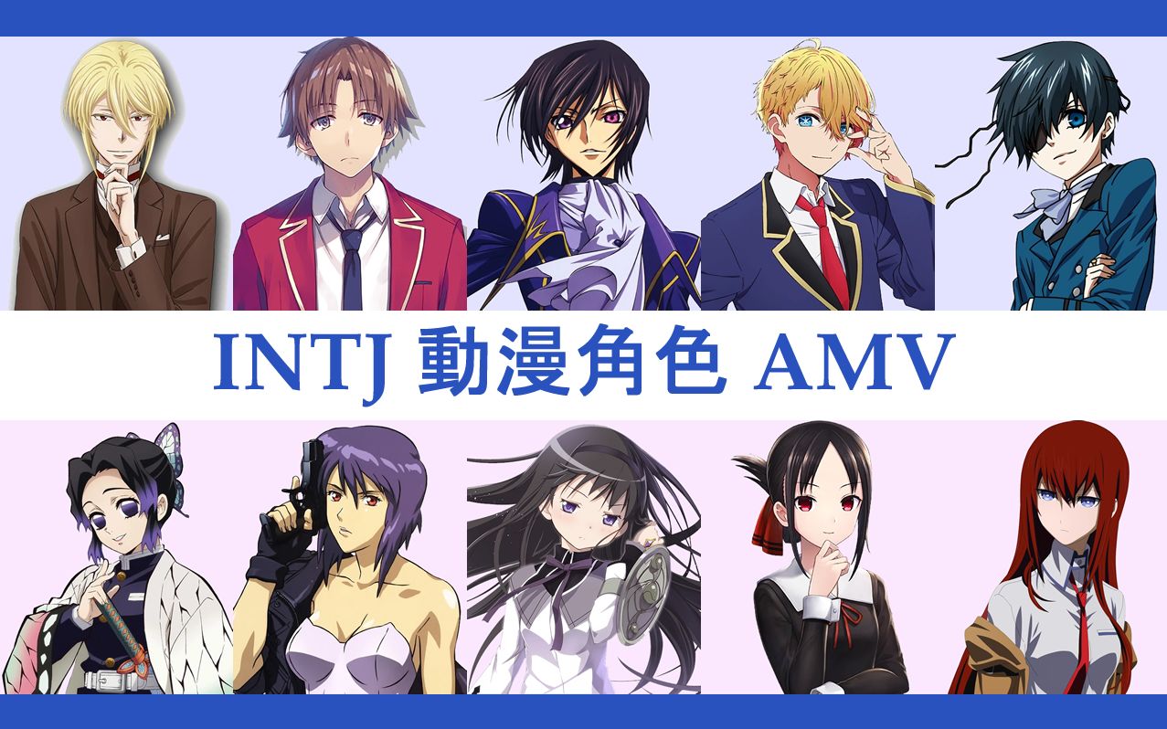 INTJ 动漫角色混剪 MBTI AMV: Tranquility哔哩哔哩bilibili