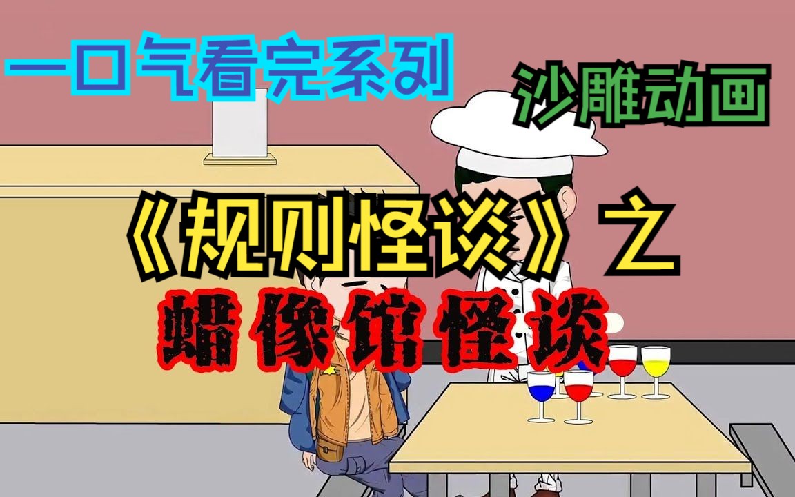 [图]规则怪谈之《蜡像馆怪谈》完整版：难道我又进了红月殡仪馆？