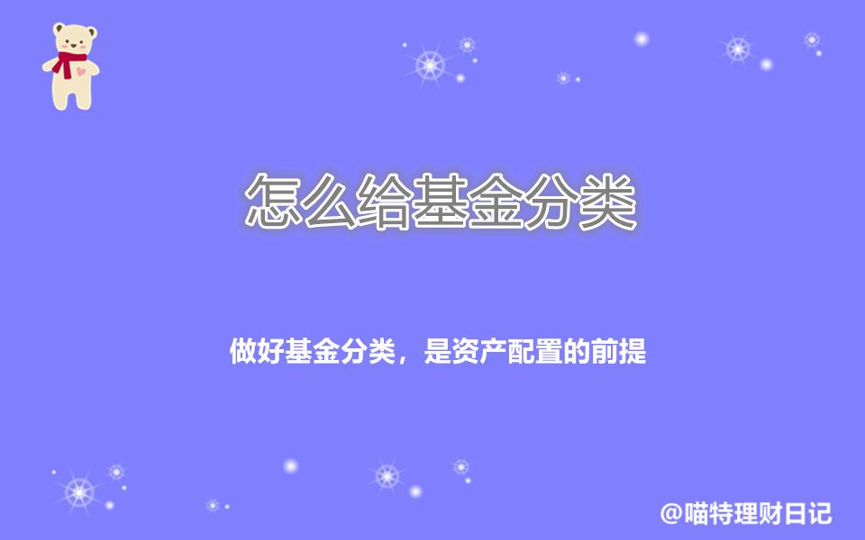 做好基金分类,是资产配置的前提——我是怎么给基金分类的?哔哩哔哩bilibili