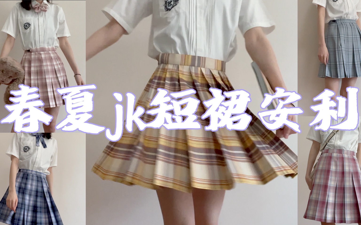 春夏jk短裙pick哔哩哔哩bilibili