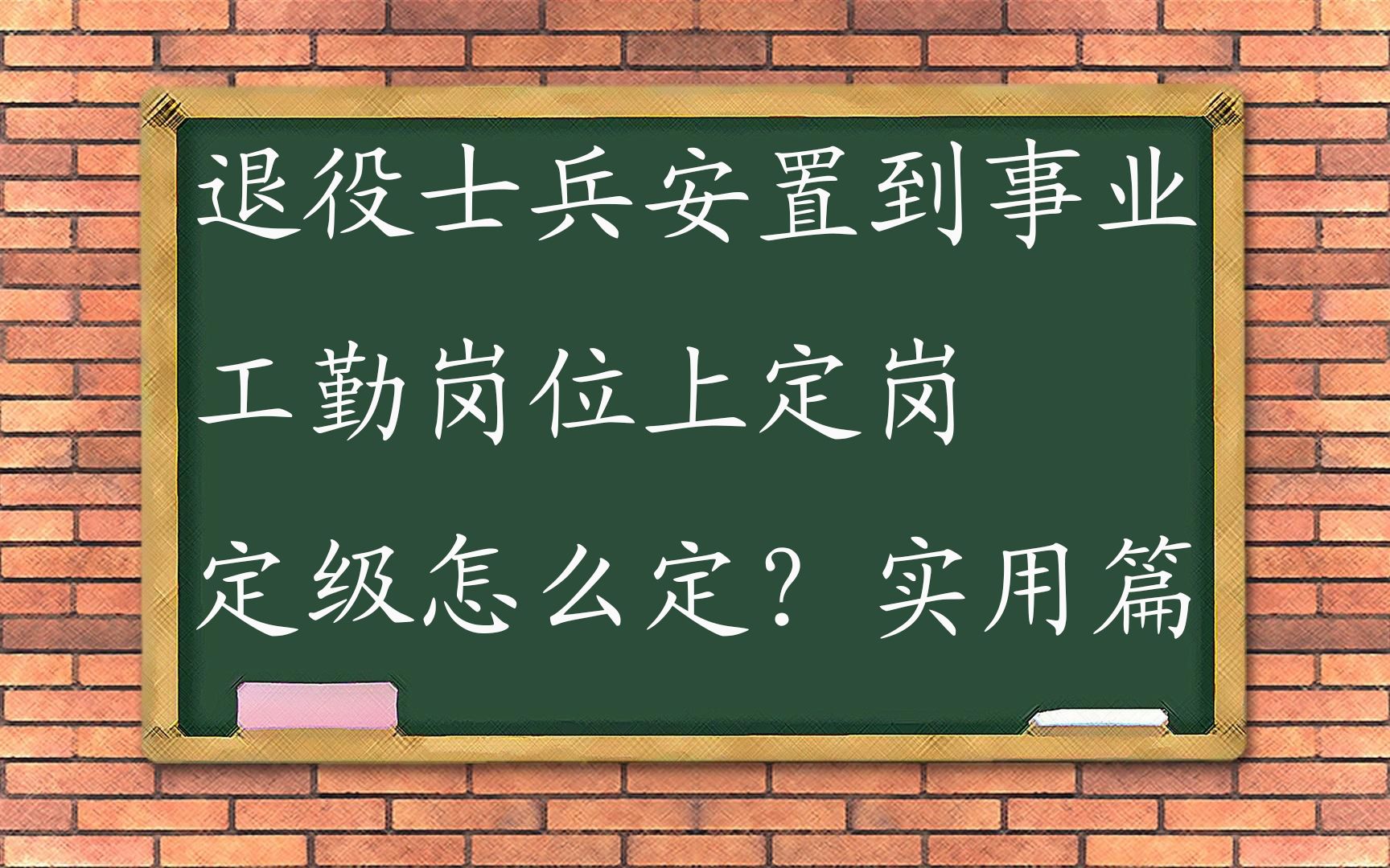 退役士兵安置到事业工勤岗位上定岗定级怎么定?实用篇哔哩哔哩bilibili