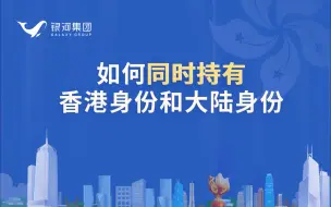 Download Video: 香港永居和内地身份怎么一起拿，戳攻略❕