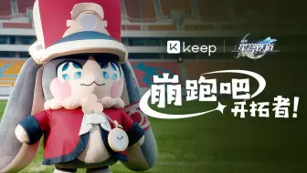崩跑吧，开拓者！