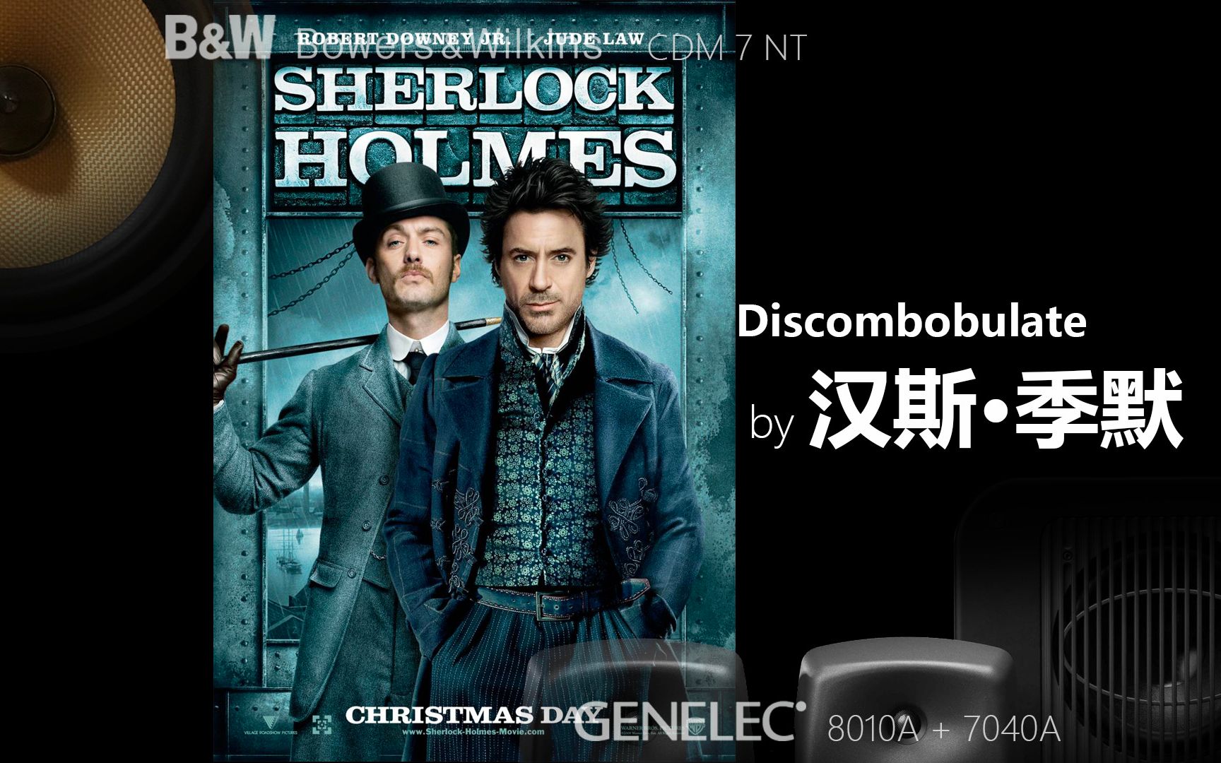 【宝华&真力 录音】《福尔摩斯》配乐《discombobulate》汉斯·季默