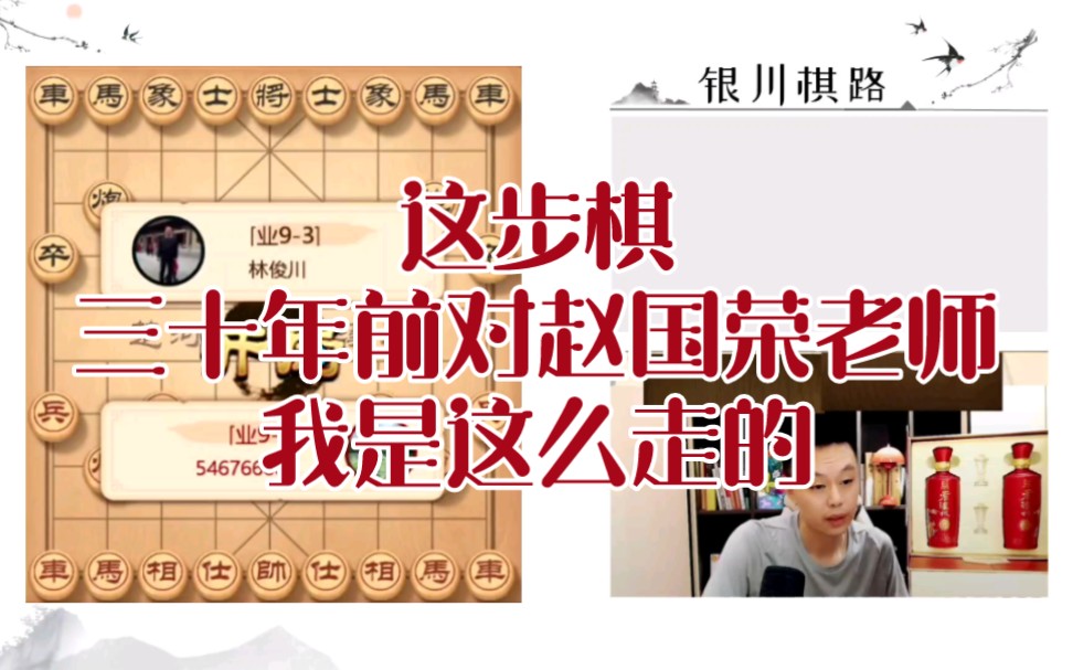 象棋许银川:这步棋,三十年前对赵国荣老师,我是这么走的.