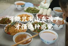 Download Video: 可能只有山东孩子才懂这种感觉