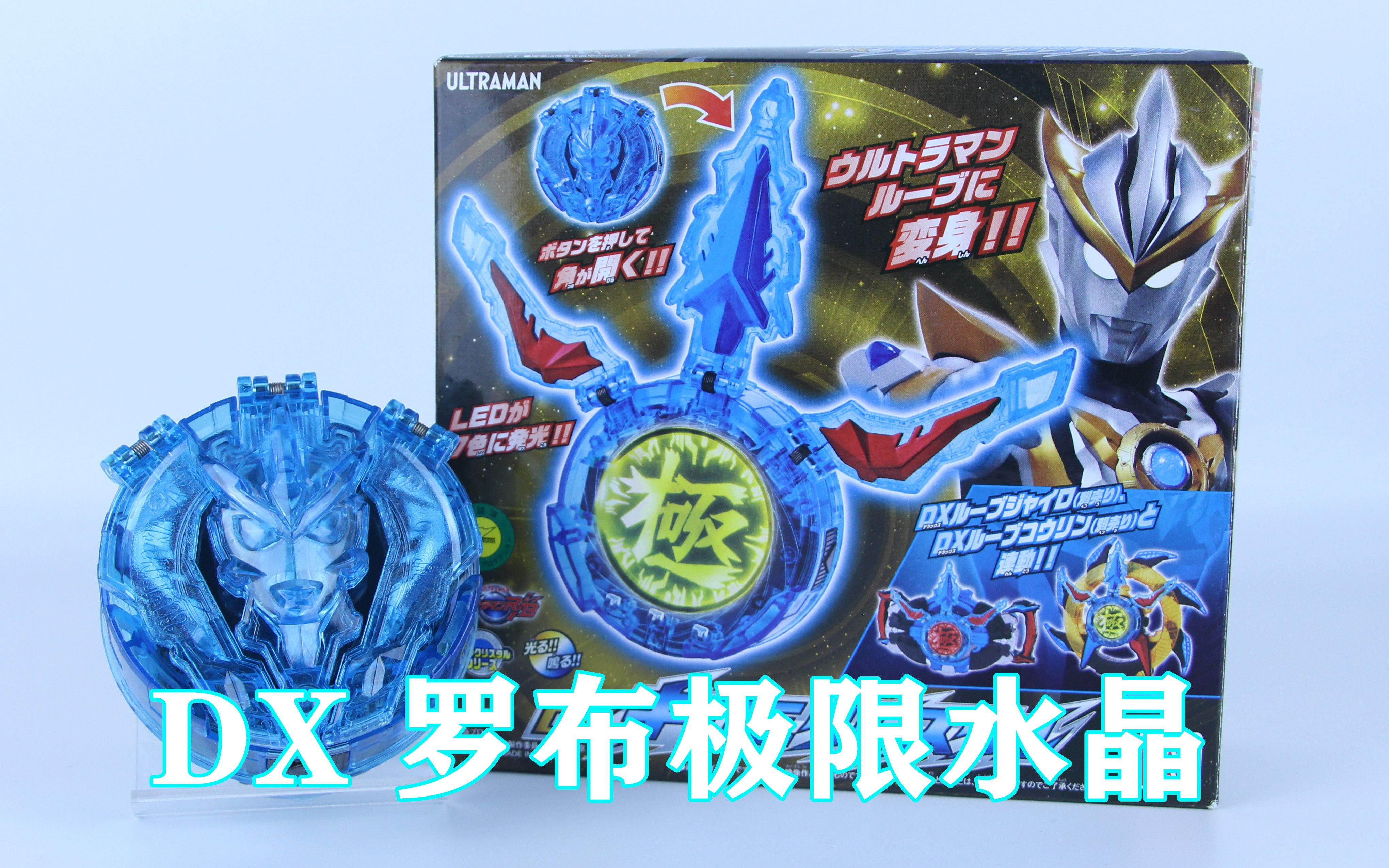 极致绊身 金色宇宙!罗布奥特曼 dx 罗布极限水晶【味增的把玩时刻】