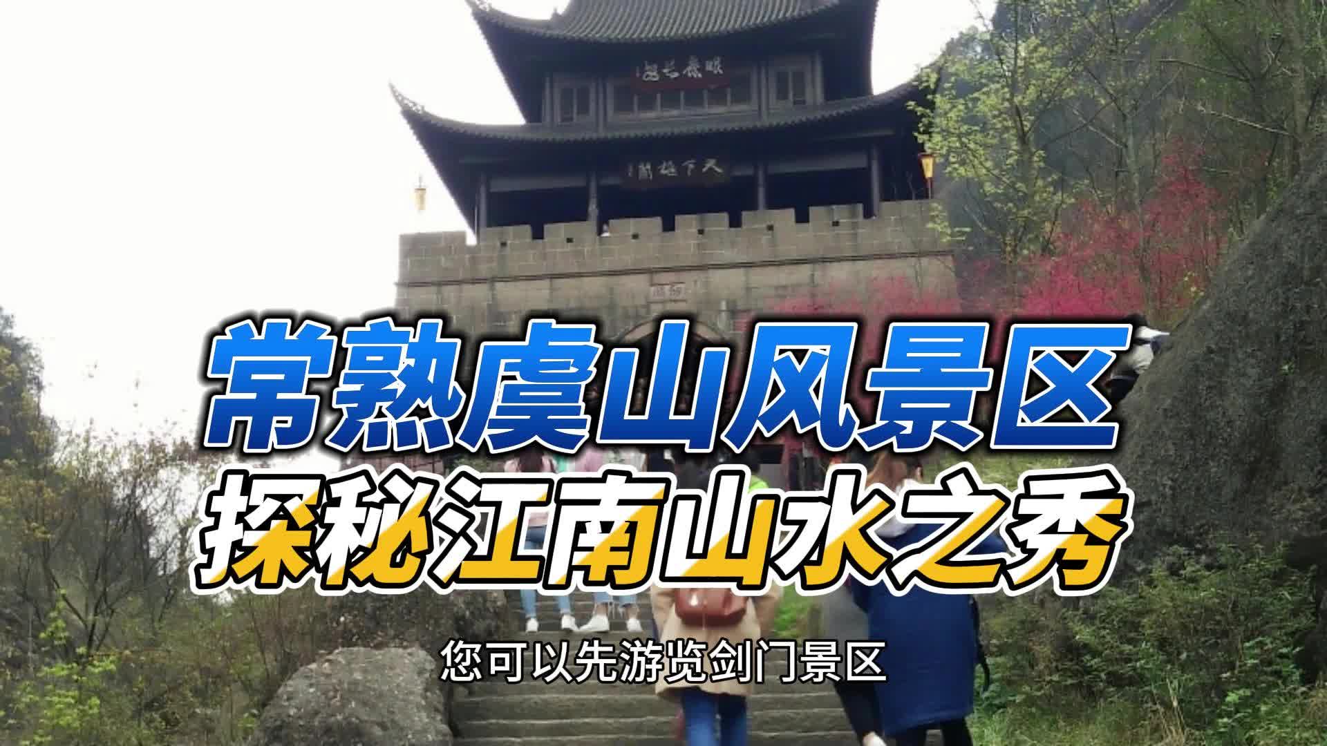 常熟虞山風景區旅遊攻略:探秘江南山水之秀