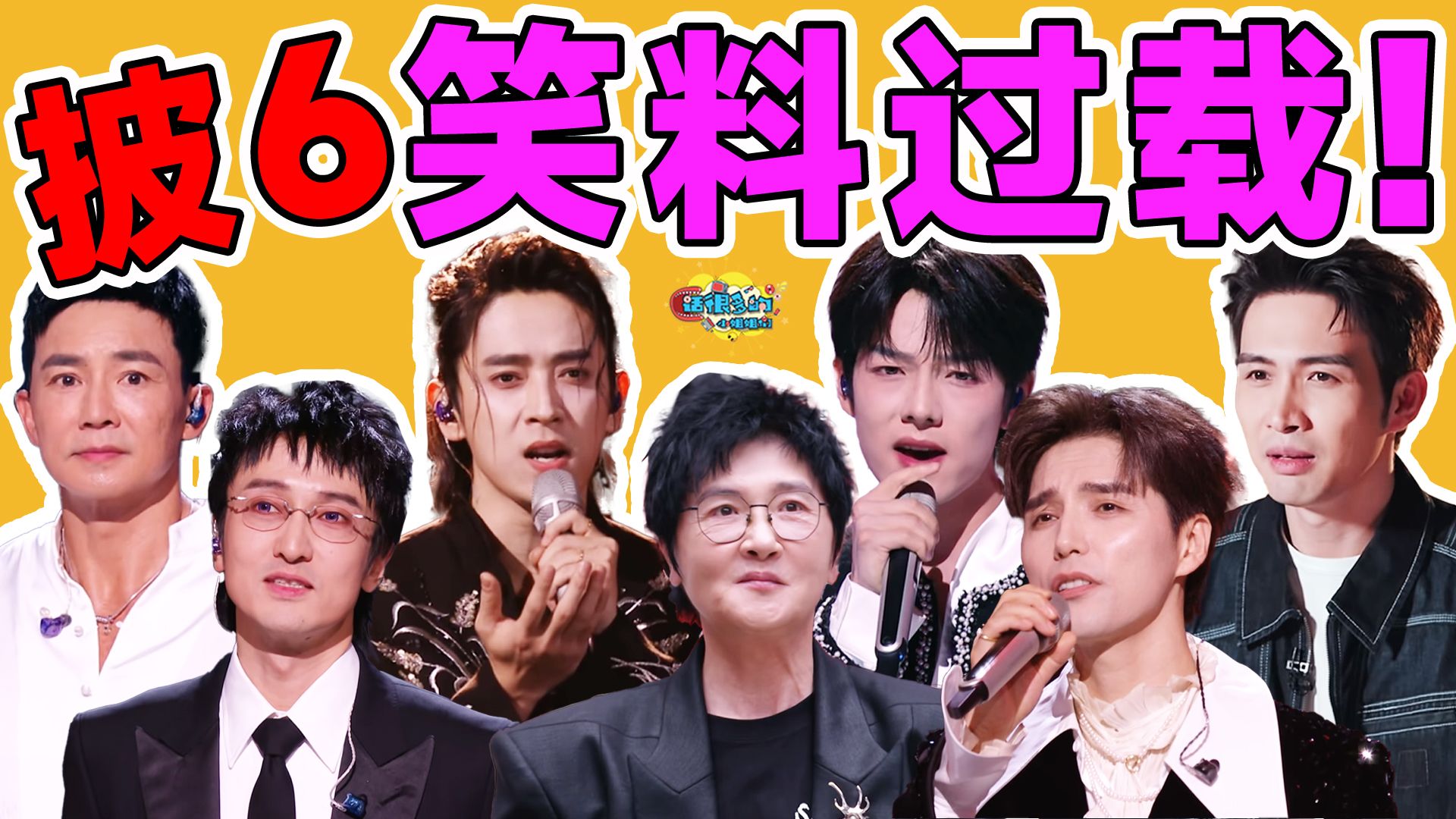 披6初舞台乐子大全：难听不自知，亲友大拆台，我将严肃品鉴这季披荆斩棘！