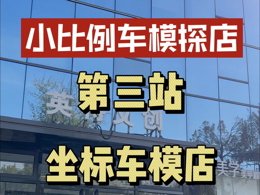 北京小比例车模探店之旅第三站:北京通州区坐标模型店哔哩哔哩bilibili