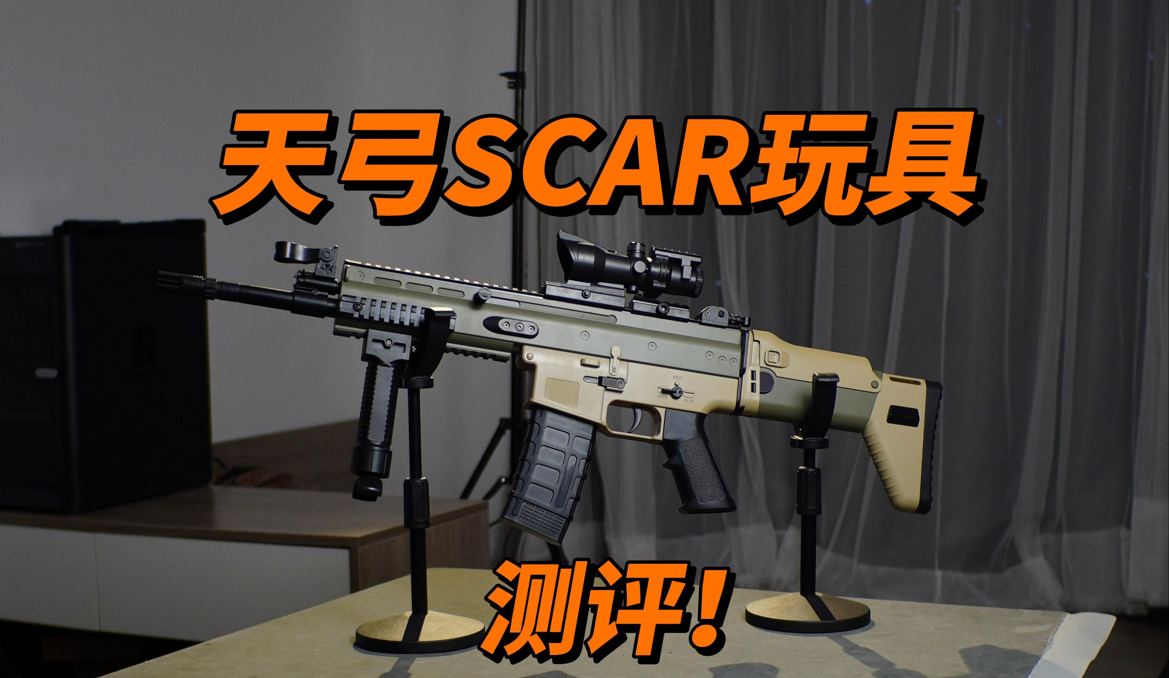 锦明scar减配版?天弓scar玩具评测!