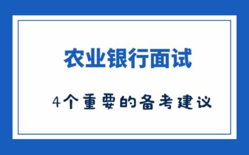 农业银行面试应该怎么准备呢?哔哩哔哩bilibili