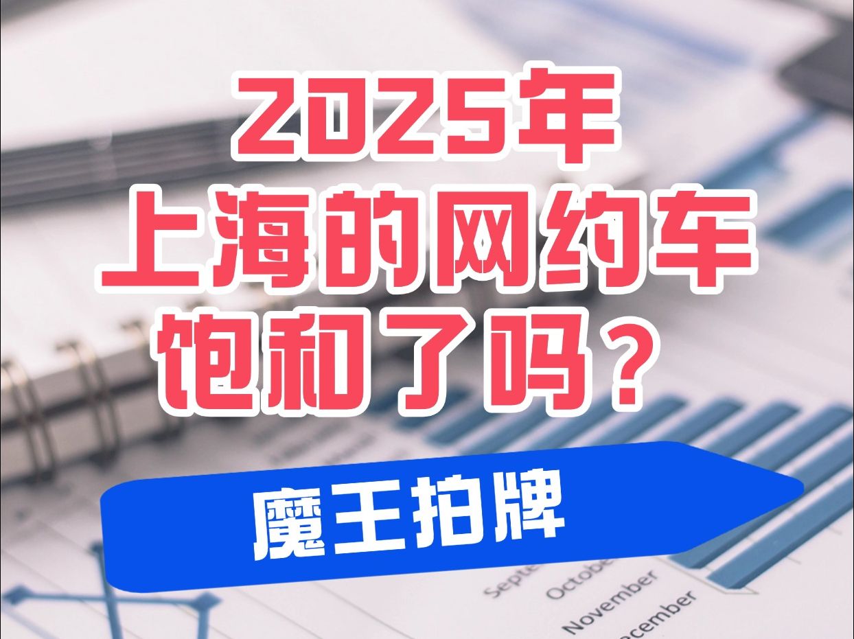 2025年上海的网约车饱和了吗?哔哩哔哩bilibili