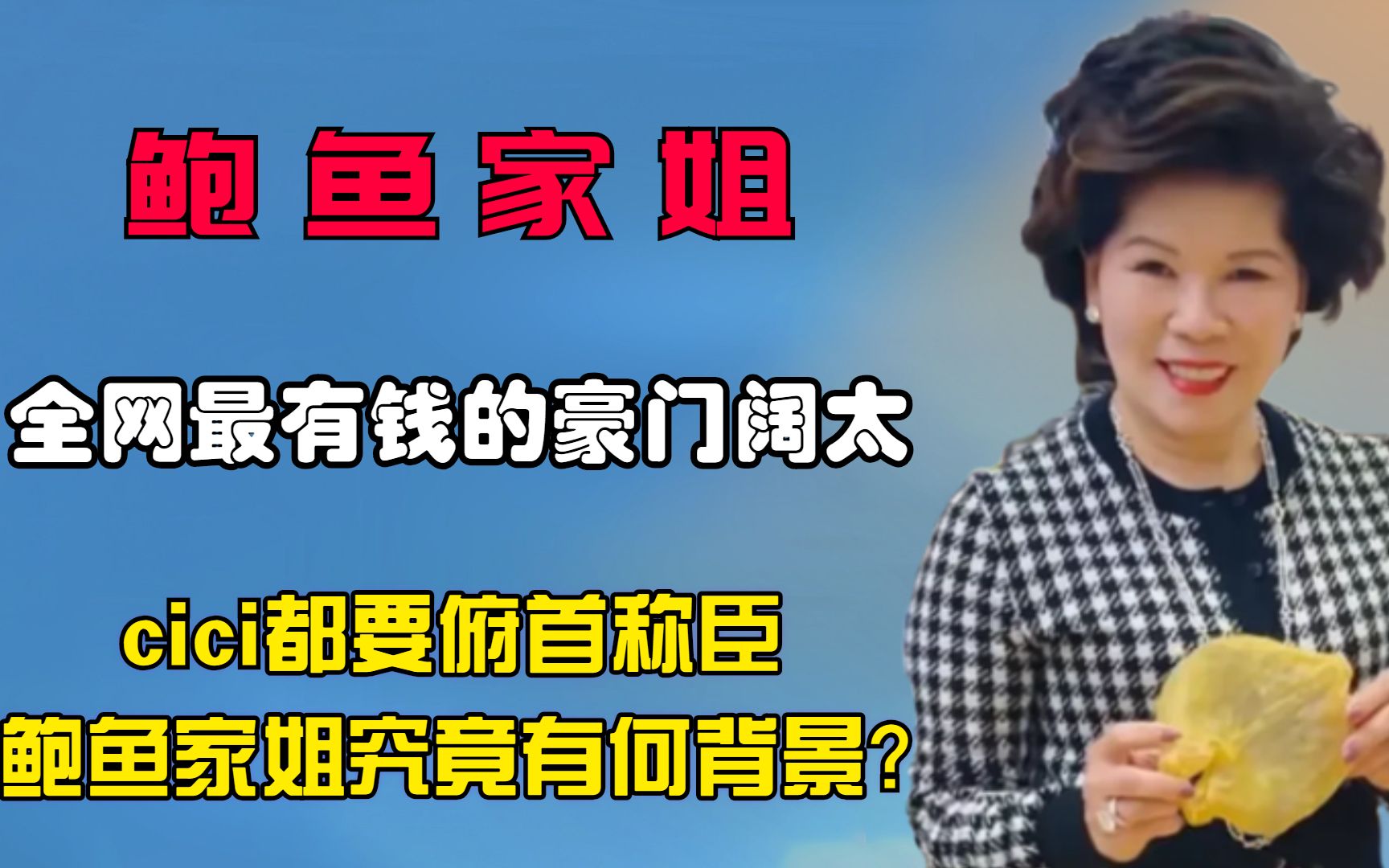 全网最有钱的豪门阔太,cici都要俯首称臣,鲍鱼家姐究竟有何背景?哔哩哔哩bilibili