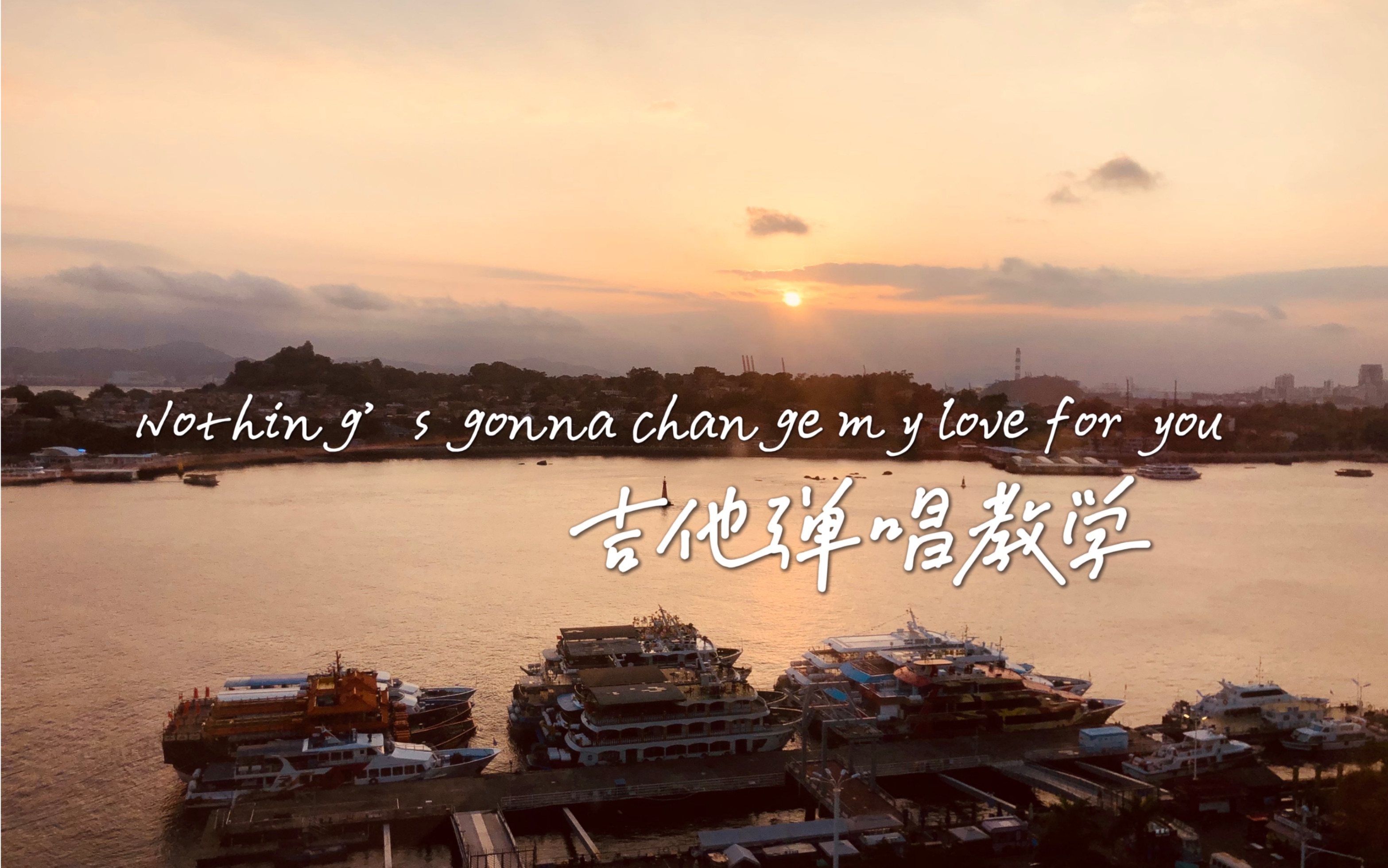 [图]吉他弹唱教学《Nothing’s gonna change my love for you》超子吉他工作室出品