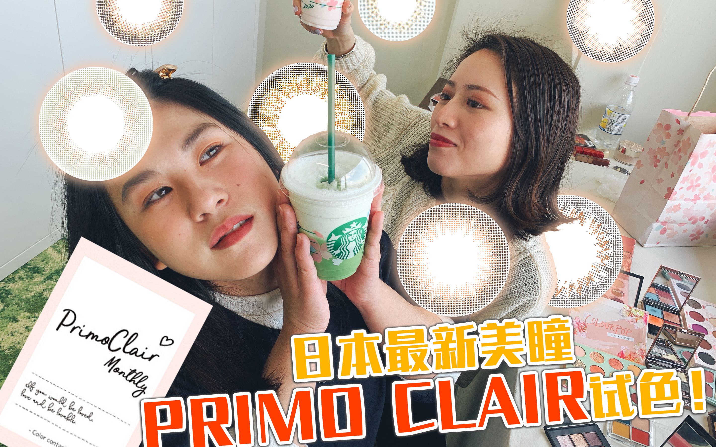 【最新日本美瞳】PRIMOCLAIR 7色试色附带眼影搭配!哔哩哔哩bilibili