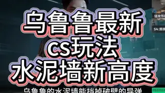 乌鲁鲁最新cs玩法！