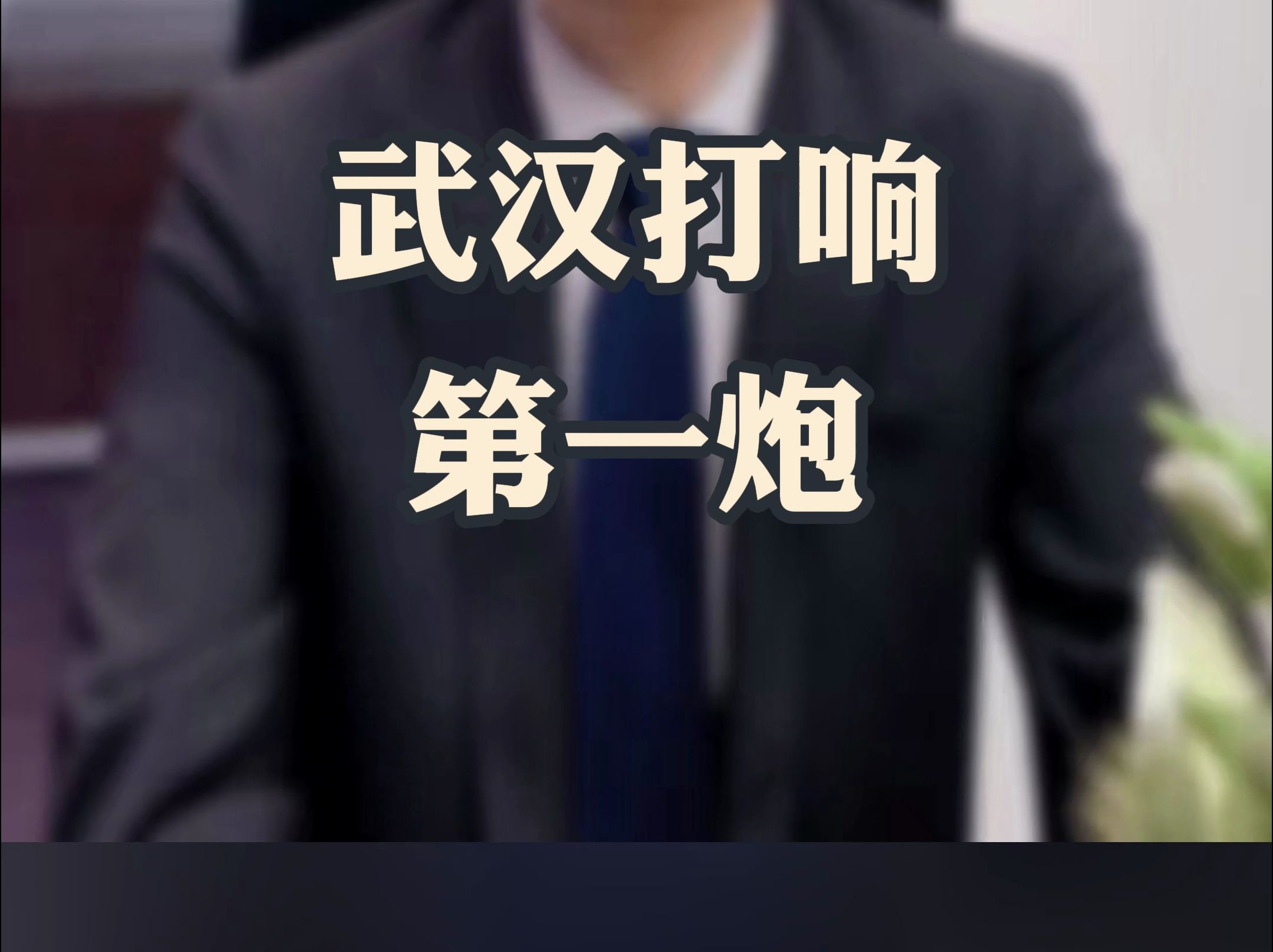 武汉打响第一炮)