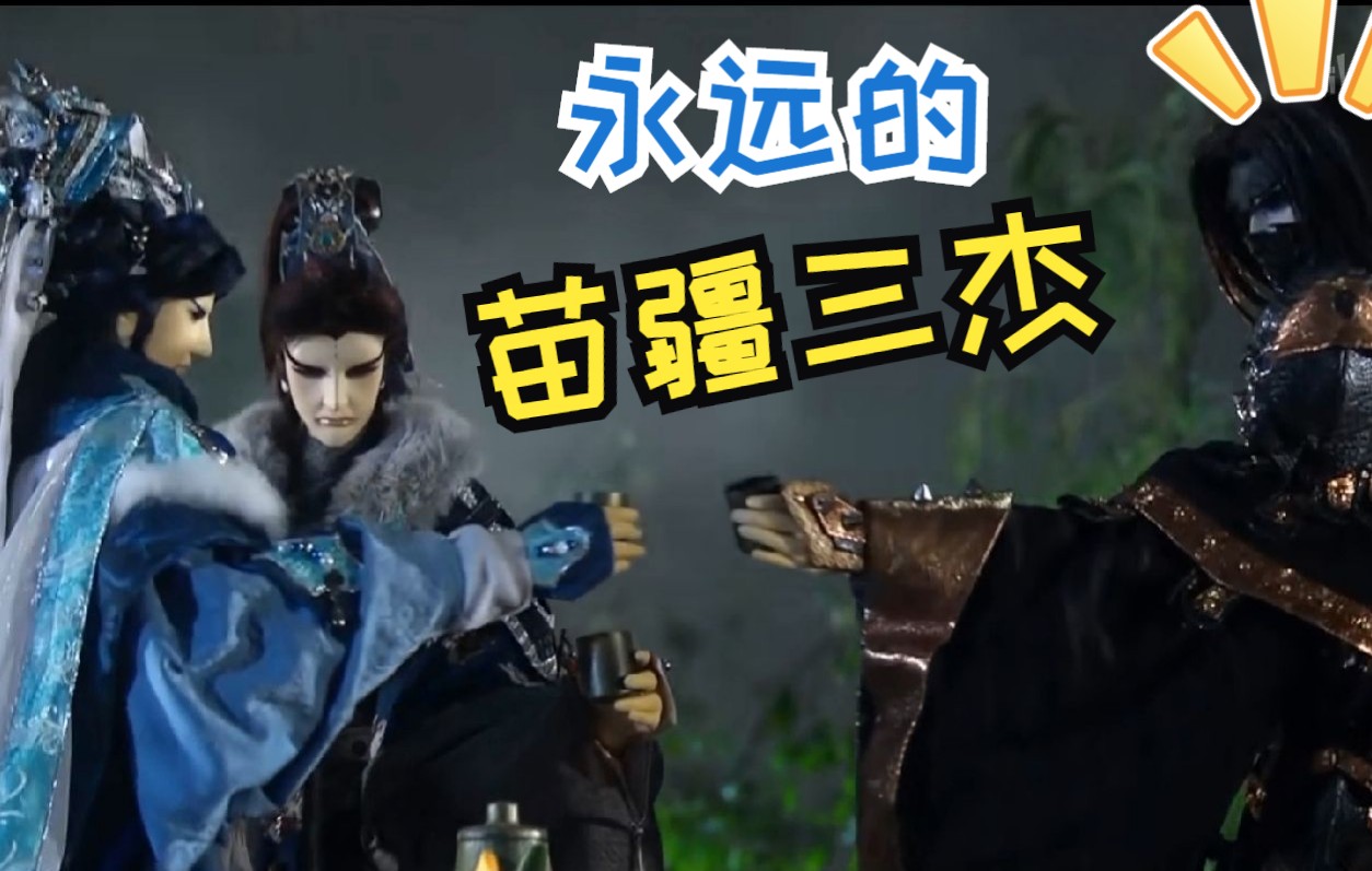 苗疆三杰,最虚伪的真情_哔哩哔哩_bilibili