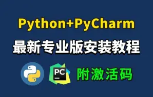 Download Video: 【2024版】Python安装教程+PyCharm安装激活教程，Python下载安装教程，一键激活，永久使用，附激活码+安装包，Python零基础教程