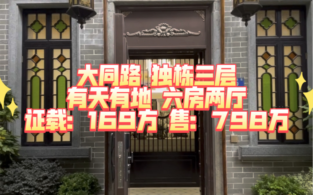 大同路 和隆里 独栋三层 有天有地 六房两厅 证载:169方 售:798万哔哩哔哩bilibili