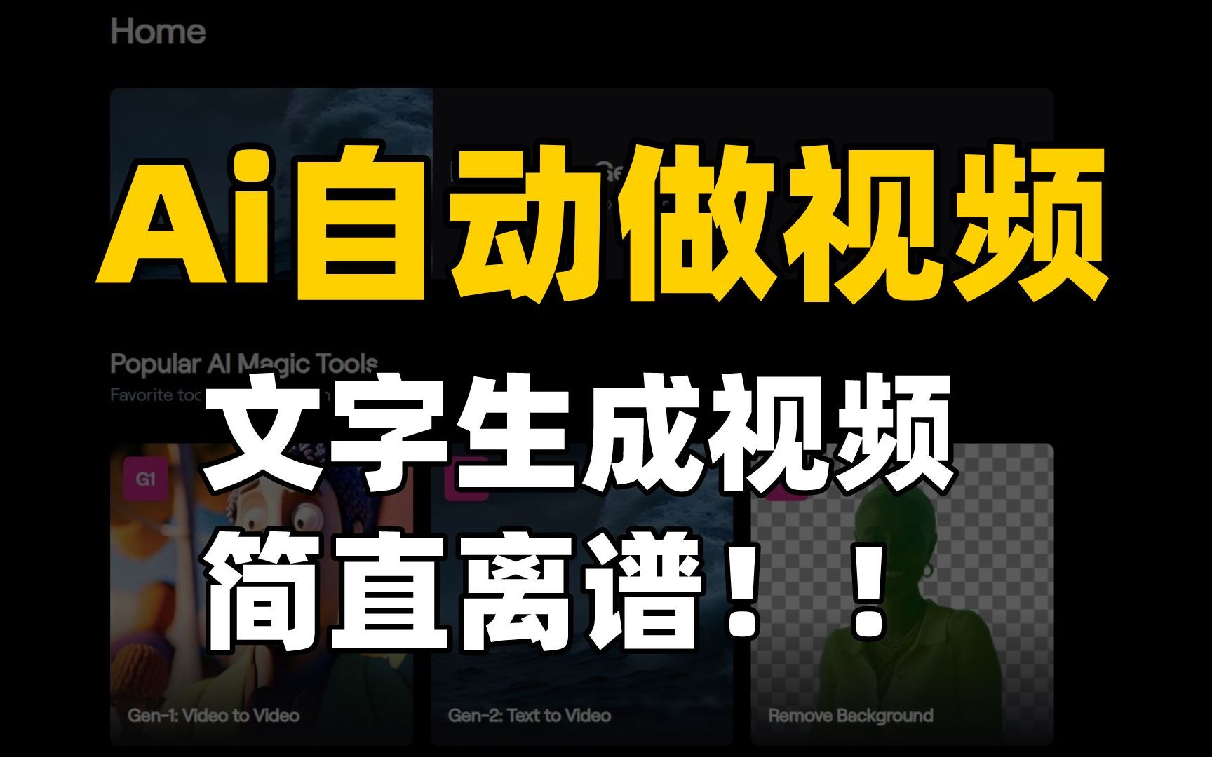 震撼!Ai自动做视频!以后打字就能生成视频!Gen2太强了哔哩哔哩bilibili