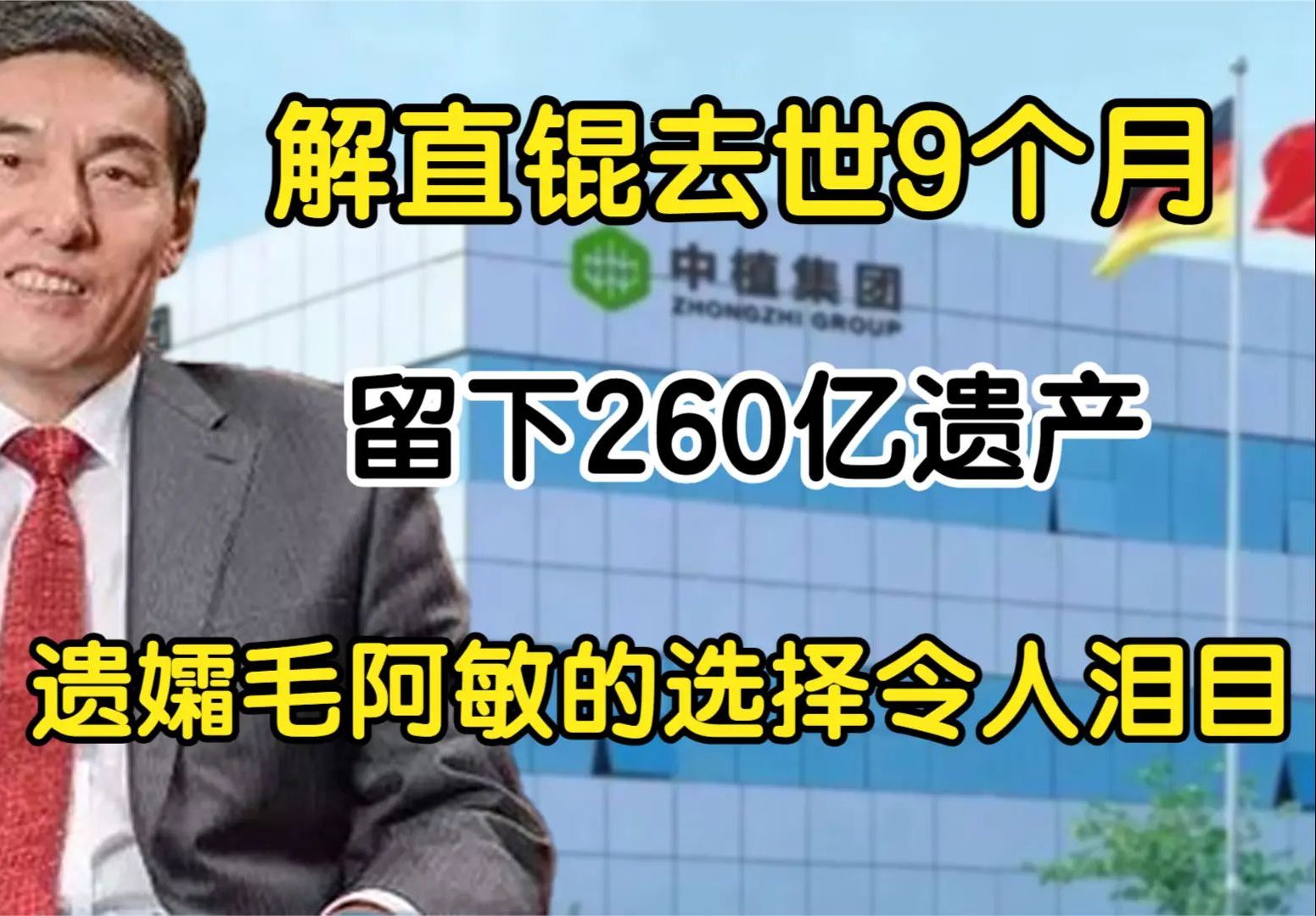 解直锟去世9个月,留下260亿遗产,遗孀毛阿敏的选择令人泪目哔哩哔哩bilibili