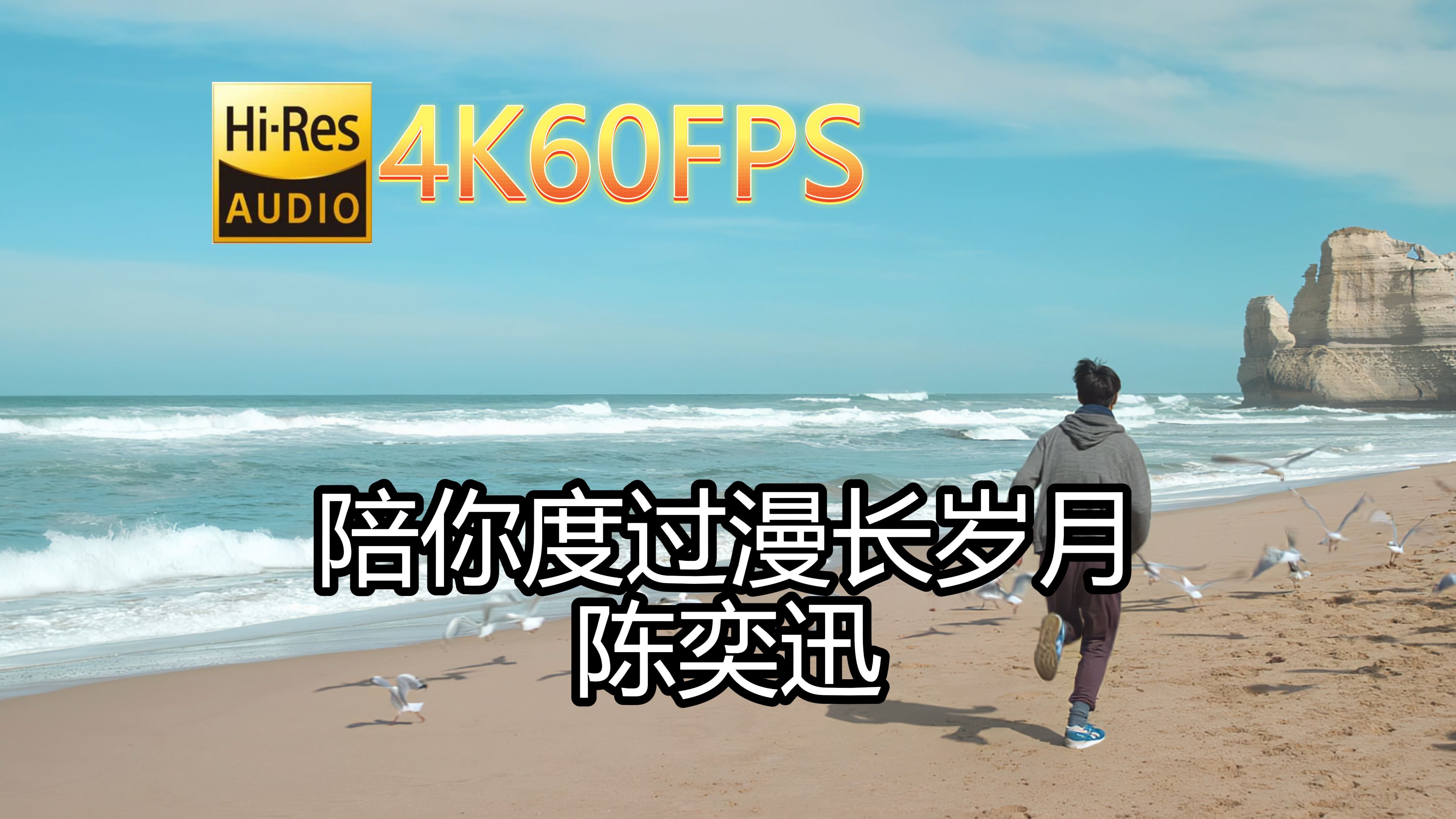 陈奕迅陪你度过漫长岁月(无损音质4K60MV)[中文字幕]SQ(FLAC16/44)哔哩哔哩bilibili