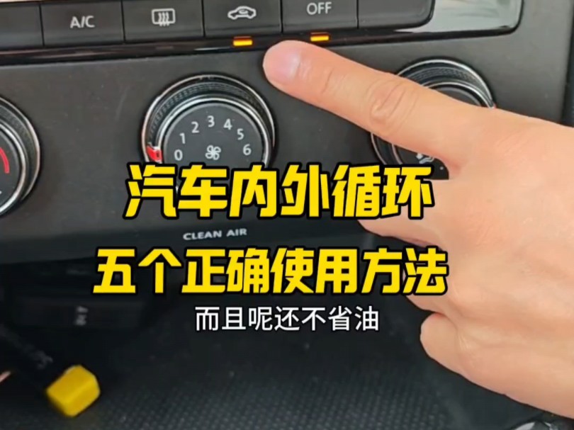 汽车内外循环五个正确使用方法,新手别乱按,来看看老司机是怎么做的哔哩哔哩bilibili