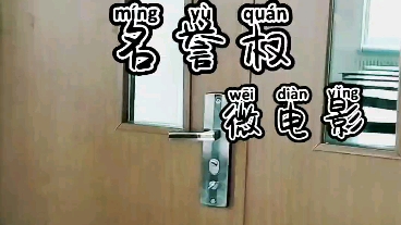 名誉权微电影哔哩哔哩bilibili