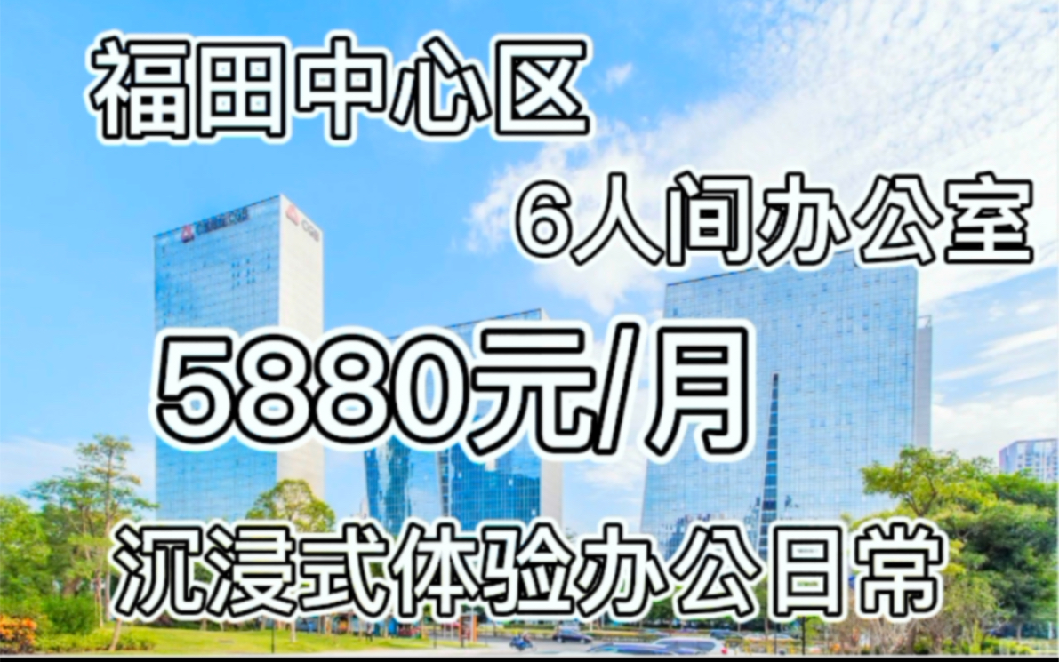 [图]沉浸式体验深圳福田区岗厦 6人间办公室工作日常，5880元含物管，空调，水电，wifi等费用，需要联系我