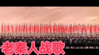 Download Video: 老秦人战歌《大秦帝国》插曲  这首歌唱出了秦国为什么能统一六国