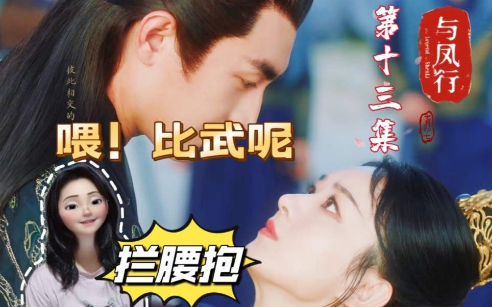 【与凤行reaction】13 |行止沈璃比武拦腰抱