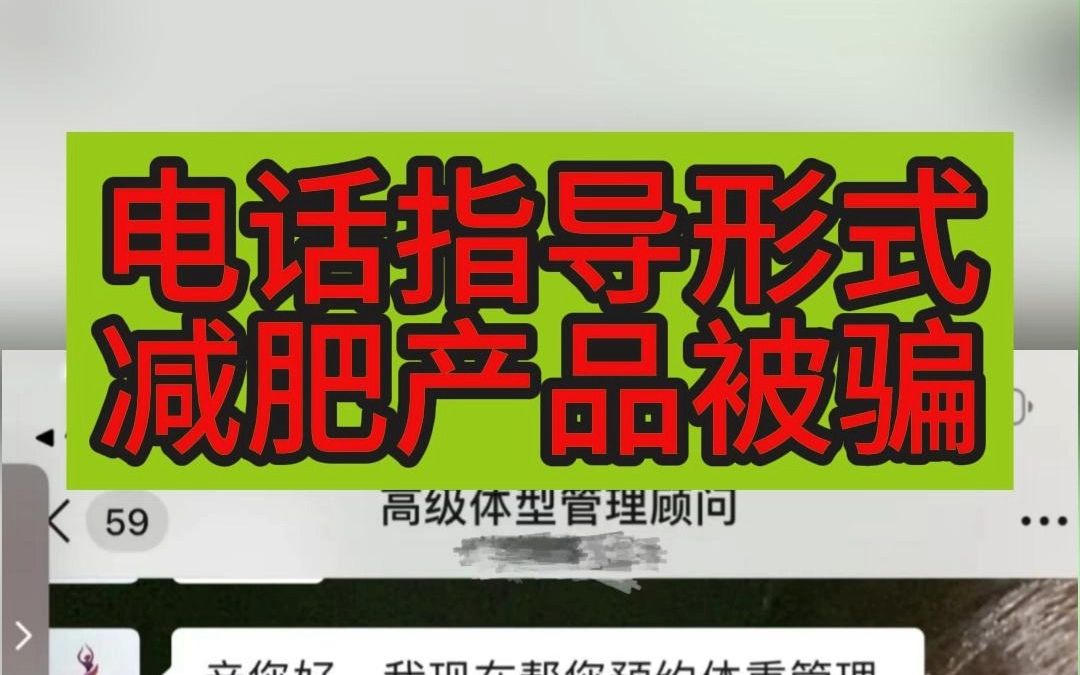 减肥产品被骗协商退款技巧:一直以电话沟通形式怎么追回?教你解决!哔哩哔哩bilibili