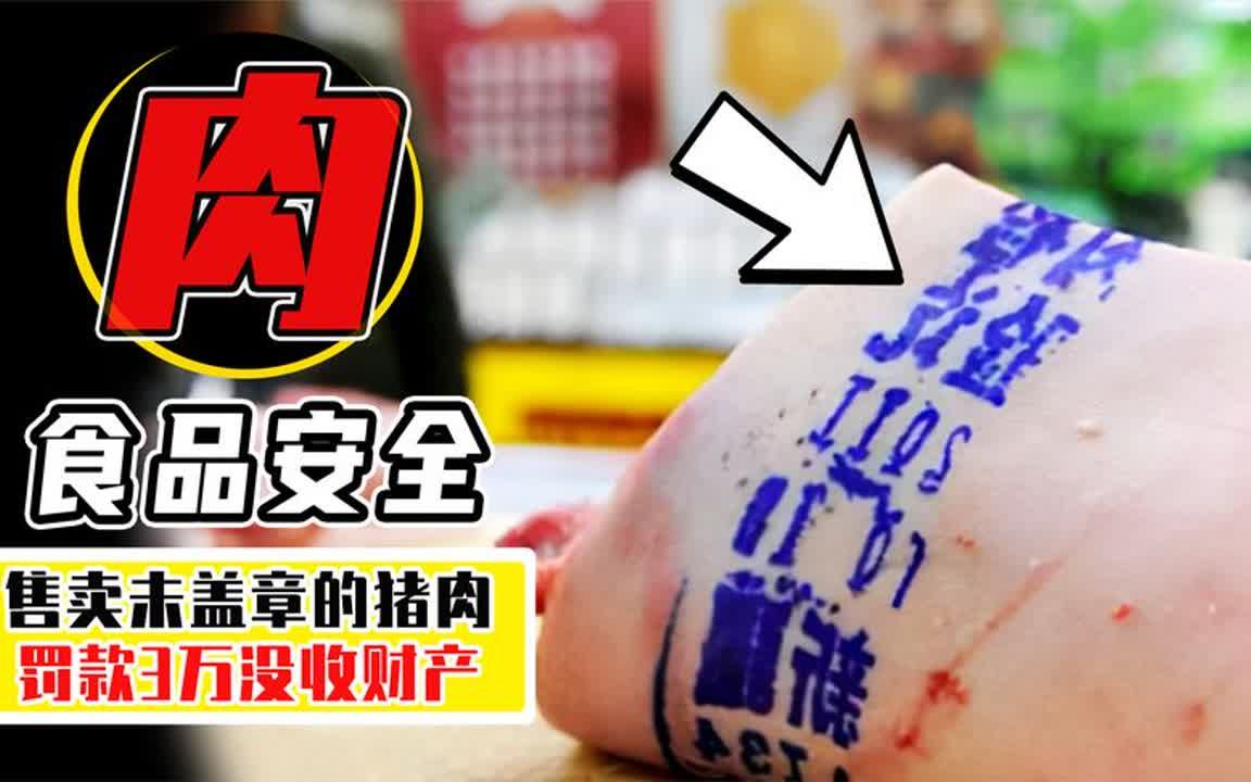 豬肉沒蓋章,罰款3萬元?豬肉上的章都是什麼含義?