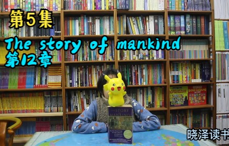 [图]第5集 The story of mankind 第12章 英文读书分享 简易英语口语