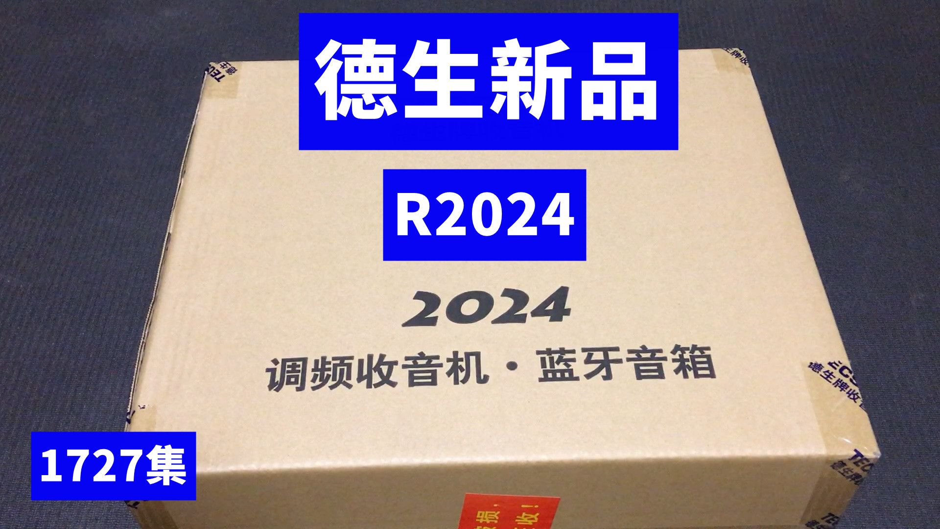 德生新品R2024收音机到了,开箱+音质欣赏,您看怎么样?哔哩哔哩bilibili