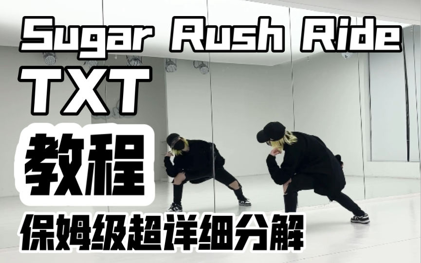 [图]保姆级超详细分解教程TXT-Sugar Rush Ride副歌+dancebreak 翻跳 这歌必爆啊，好好看啊！改日再战最后的dancebreak