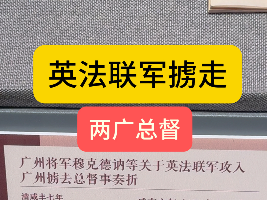 英法联军掳走两广总督奏折哔哩哔哩bilibili