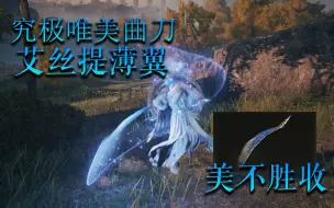 Download Video: 【艾尔登法环】颜值即正义！究极唯美武器-艾丝缇薄翼！进来告诉你怎么拿！